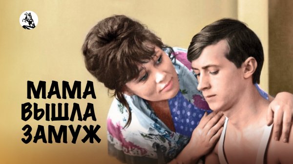 Мама вышла замуж (1970)