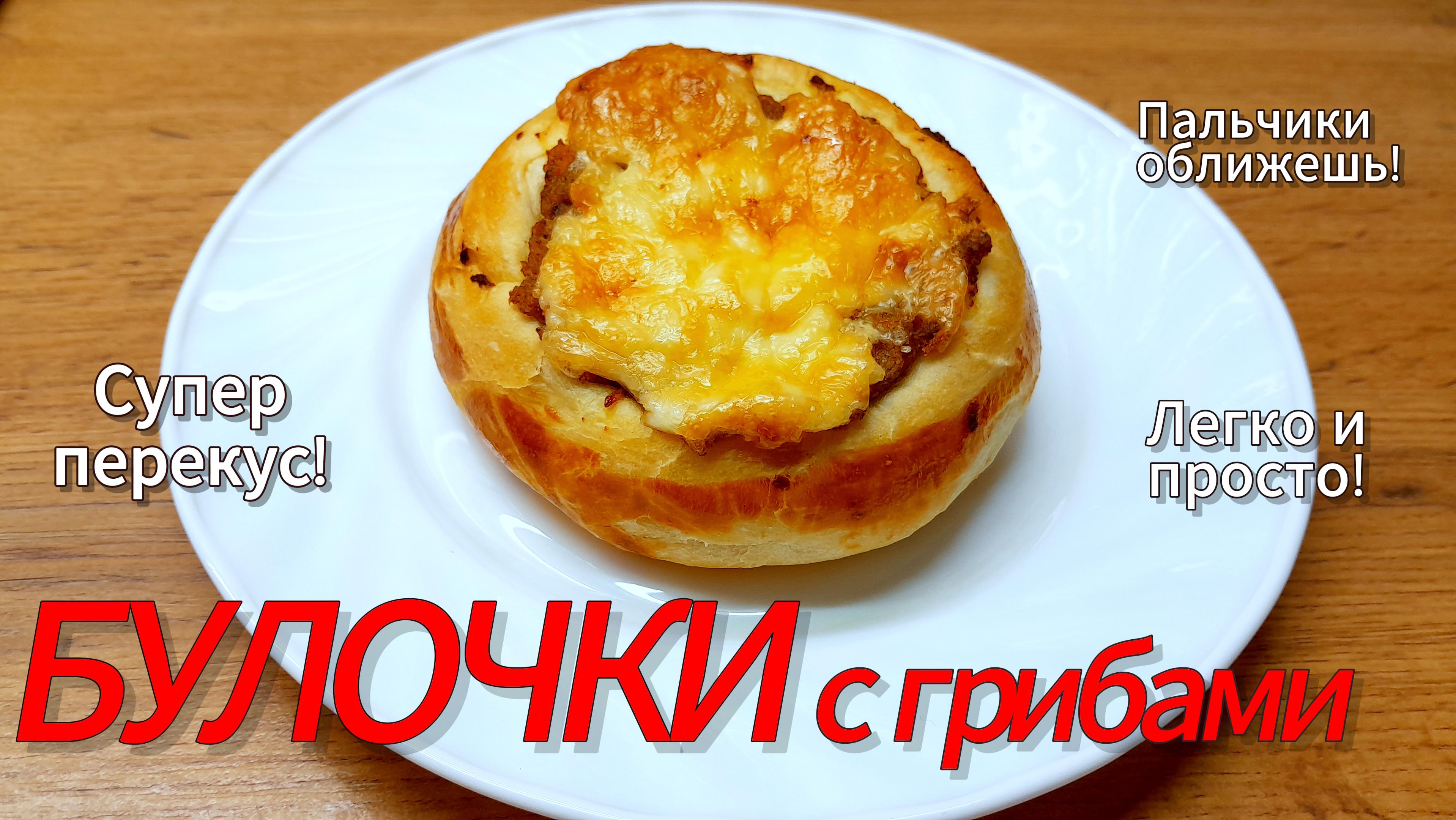 Булочки с грибами! ?Очень вкусный перекус!