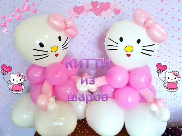 Хэллоу Китти из шаров. Hello Kitty made from balloons. Balloons. DIY. Hand made. How make смотреть онлайн