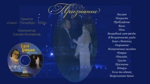 Концерты _Признание_ и _Русь__  Concerts _Decklaration of love_ and _Rus_ _  Sergey Konovalov