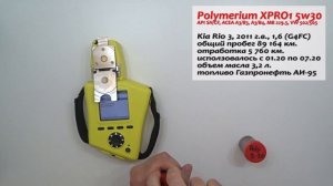 Тест моторного масла Полимериум XPRO 1 5w30, A3/B4.