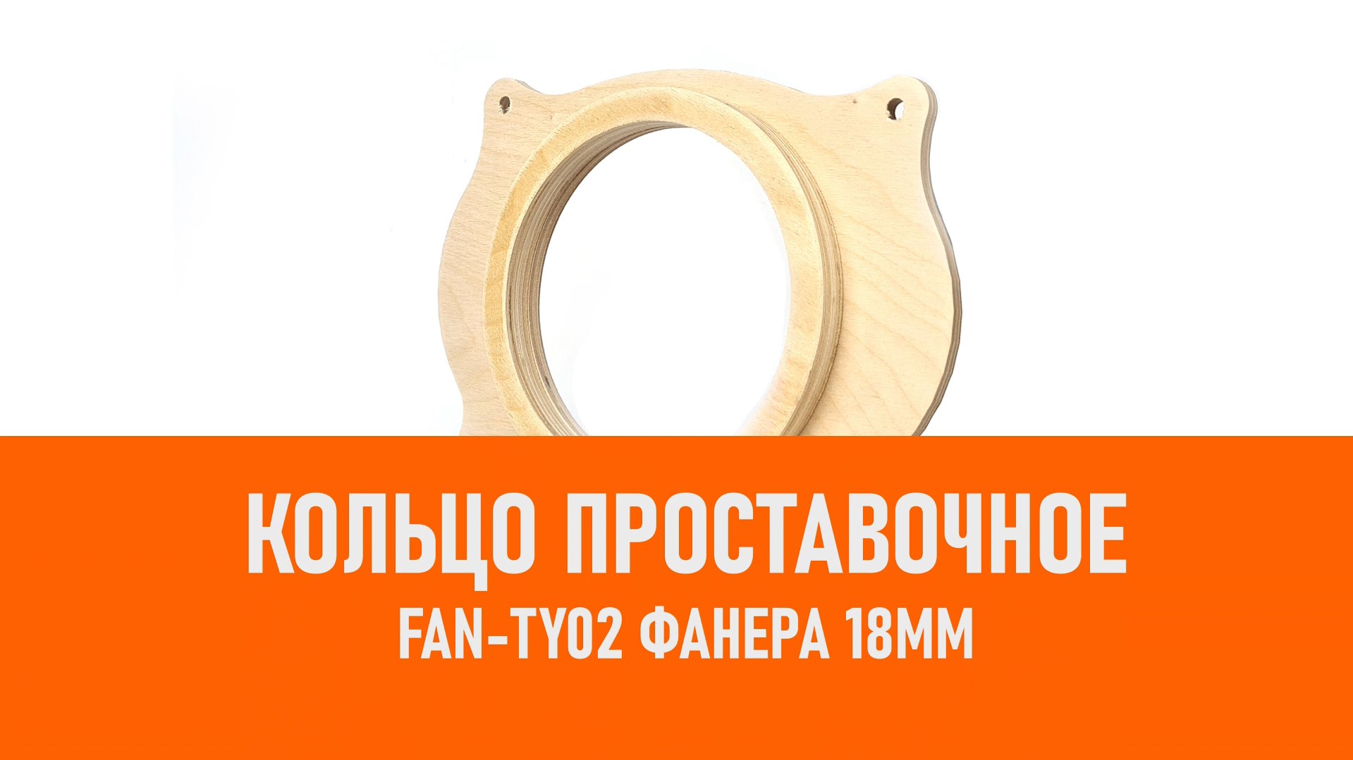 Распаковка FAN-TY02 Кольцо проставочное Фанера 18мм смотреть онлайн