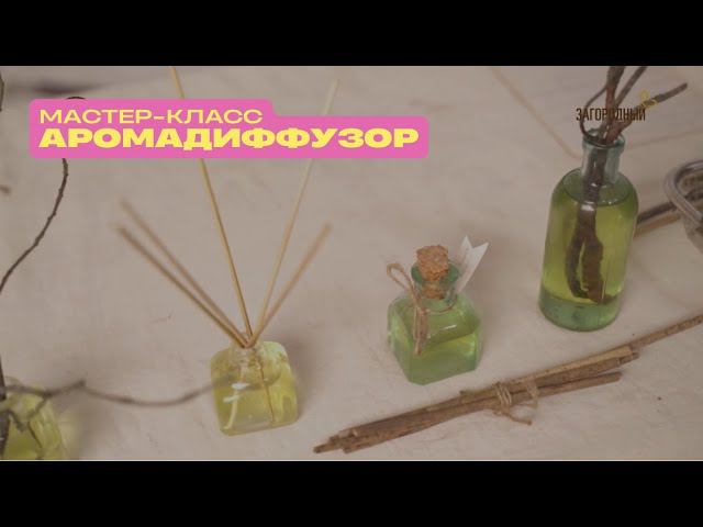Мастер-класс по приготовлению: Аромадиффузор в домашних условиях смотреть онлайн