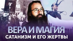 САТАНИЗМ И ЕГО ЖЕРТВЫ / ВЕРА И МАГИЯ