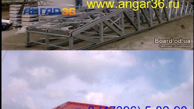 монтаж сендвич-панелей на www.angar36.ru. т. 8 (47396) 5-82-90 смотреть онлайн