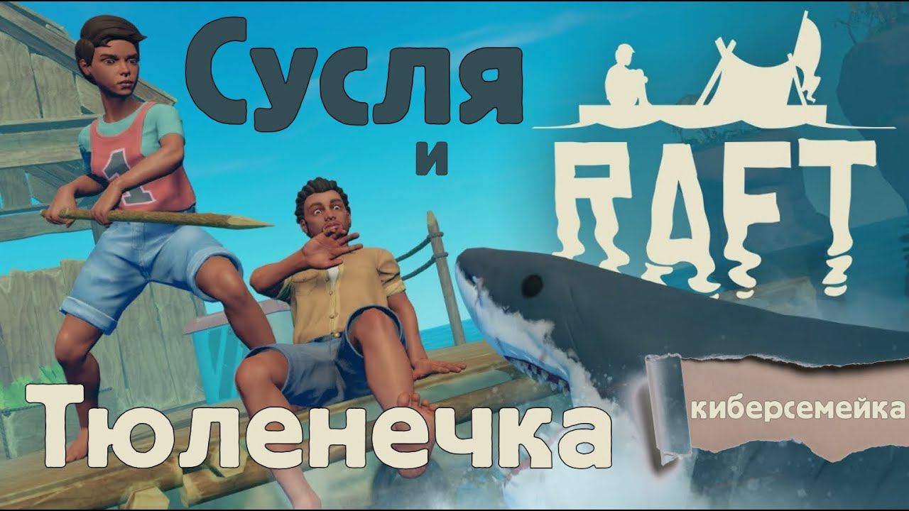 Raft.  Сусля и Тюленечка в океане.