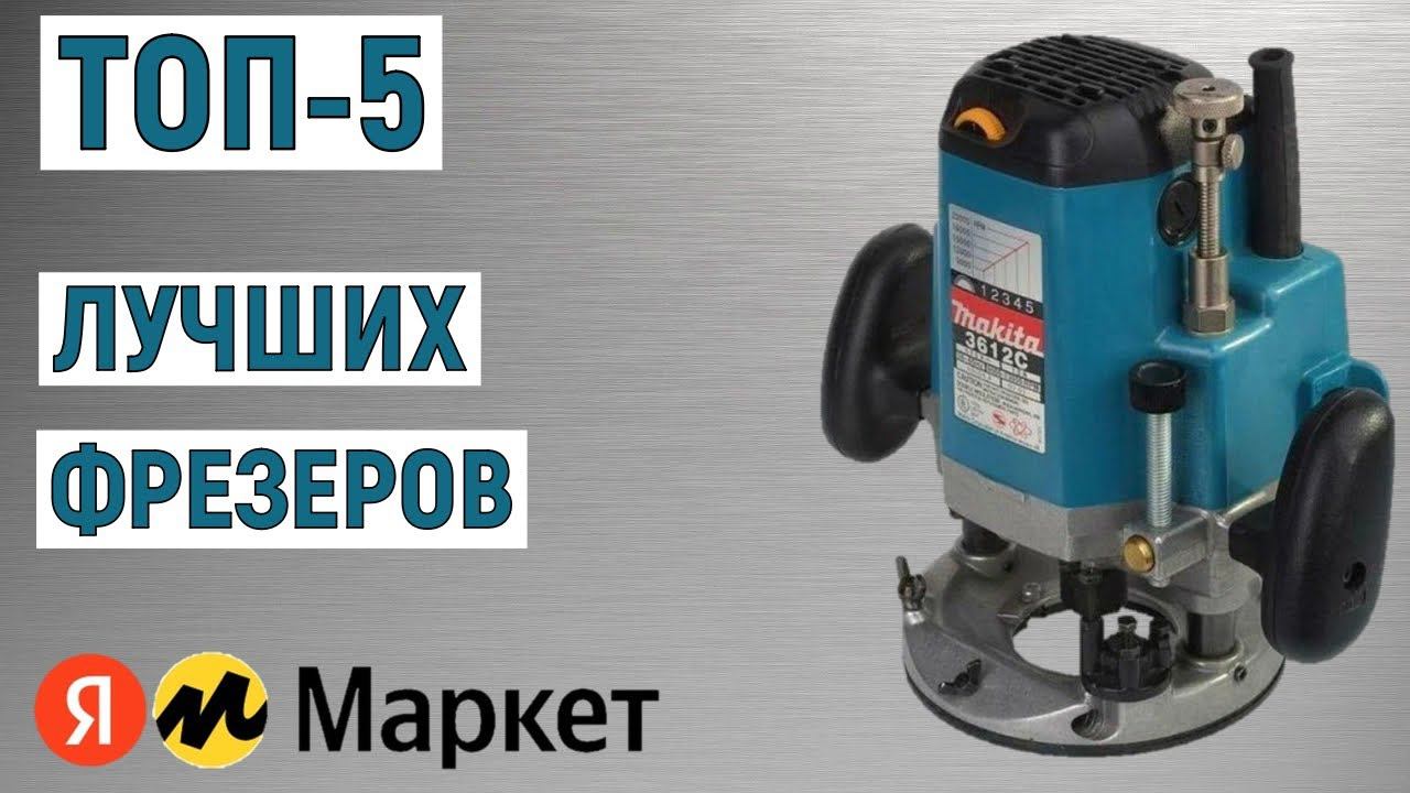 ТОП-5 лучших фрезеров. Рейтинг смотреть онлайн