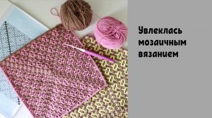 Увлеклась мозаичным вязанием! Показываю свои процессы