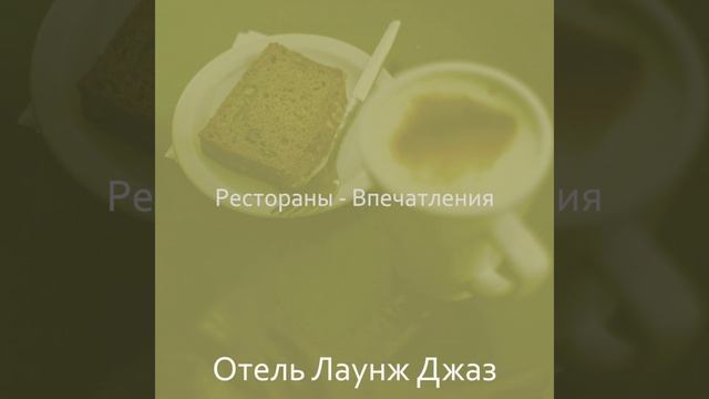 Настроения (Расслабляющий) смотреть онлайн