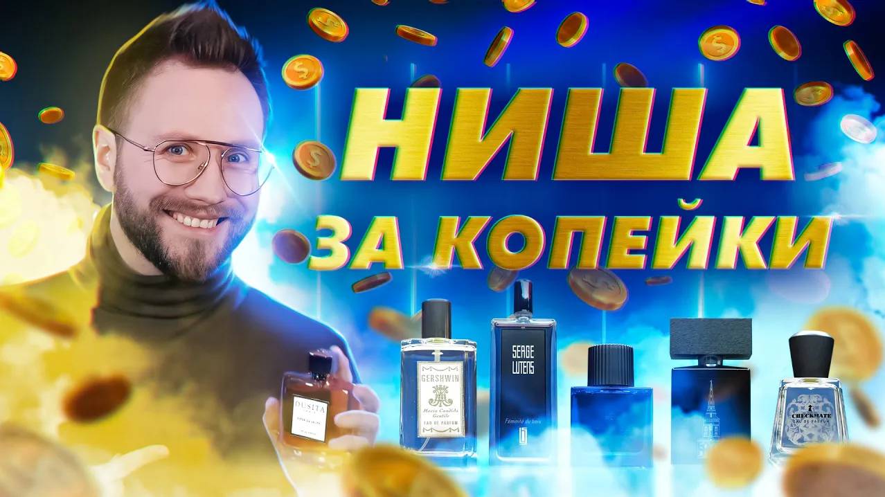 ДОСТУПНЫЕ НИШЕВЫЕ АРОМАТЫ | Авторская подборка от Димы Колонь смотреть онлайн