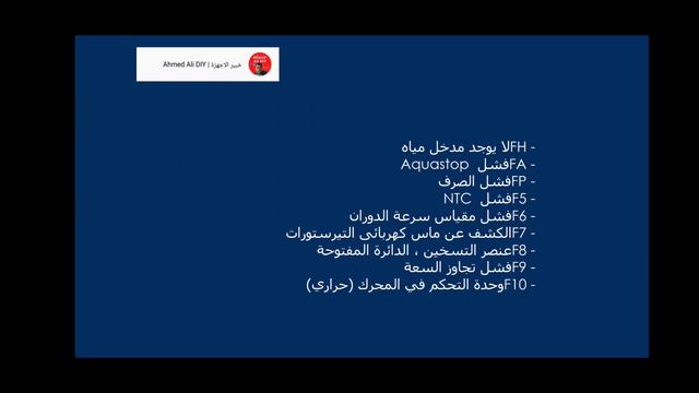 رموز اعطال ويرلبول AQ | Whirlpool washer errors смотреть онлайн