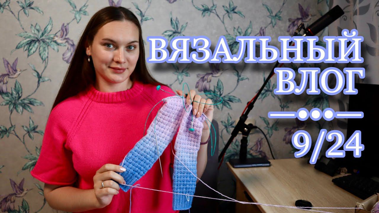 ВЯЗАЛЬНЫЙ ВЛОГ 9/24 | Что будет дальше с каналом | Готовая работа Lane Loop Tee Other Loops смотреть онлайн