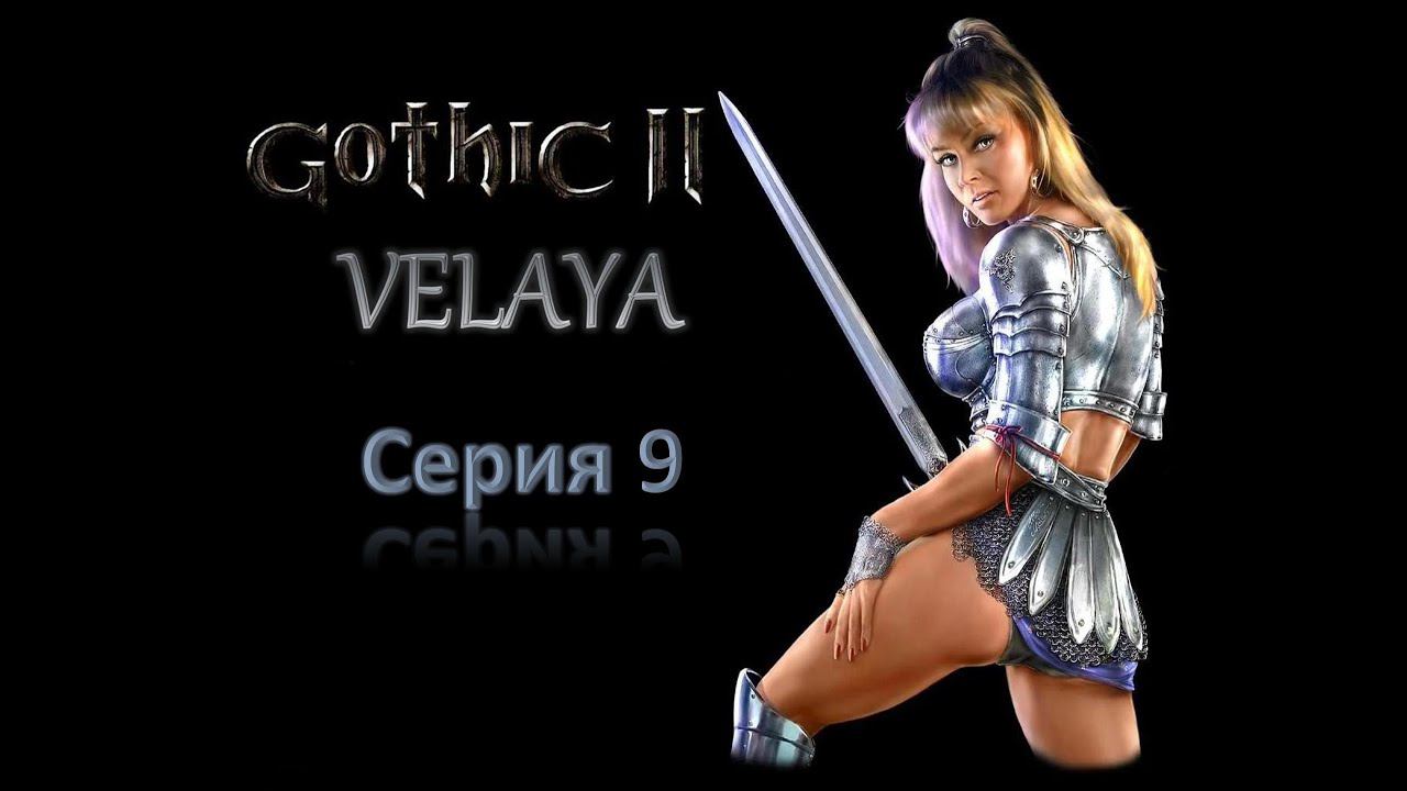 9. Как приручить падальщика. Хальвор съел доказательства! Gothic 2. Velaya смотреть онлайн