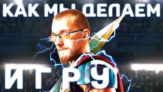 Как мы делаем игру. Как создать игру. Подкаст Матвей Северянин. смотреть онлайн