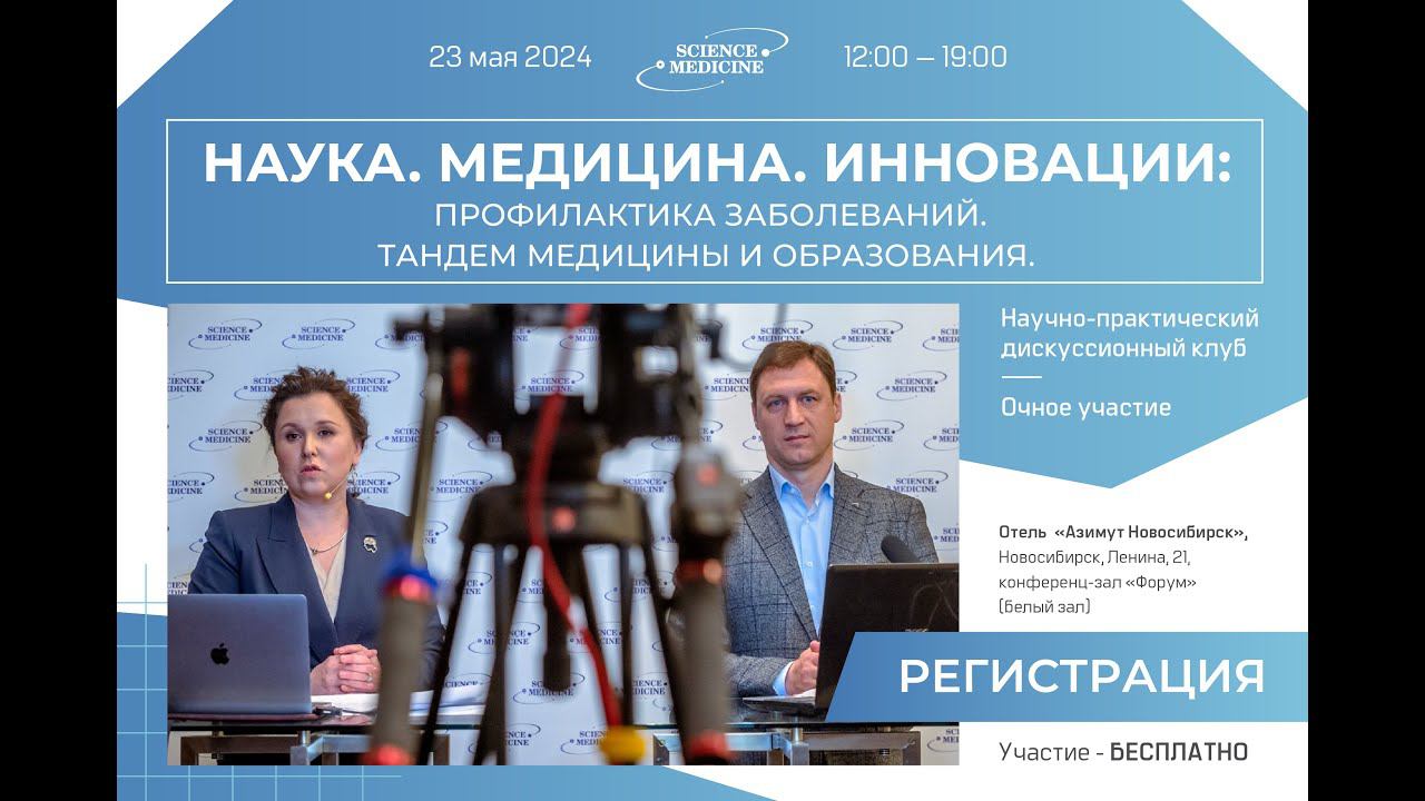 Дискуссионный клуб НАУКА. МЕДИЦИНА. ИННОВАЦИИ. Тандем медицины и образования смотреть онлайн