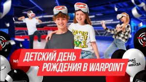 Детский день рождения в WARPOINT
