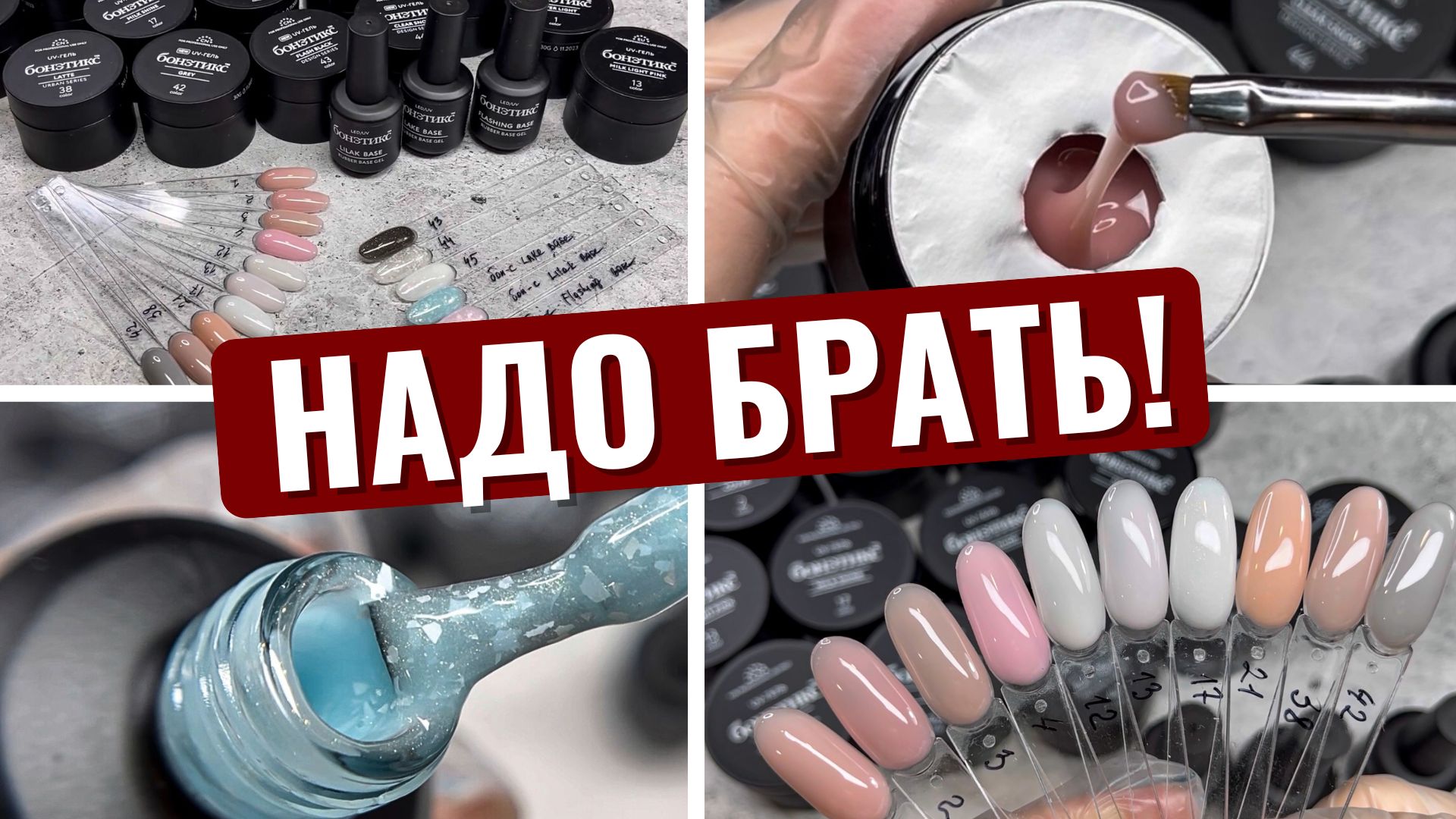?МОИ САМЫЕ ПОПУЛЯРНЫЕ и ПРОЧНЫЕ ГЕЛИ! Обзор товаров для маникюра! смотреть онлайн
