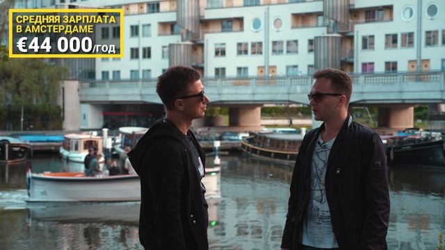 Эмиграция в Амстердам как живут наши в Нидерландах ЭКСПАТЫ смотреть онлайн