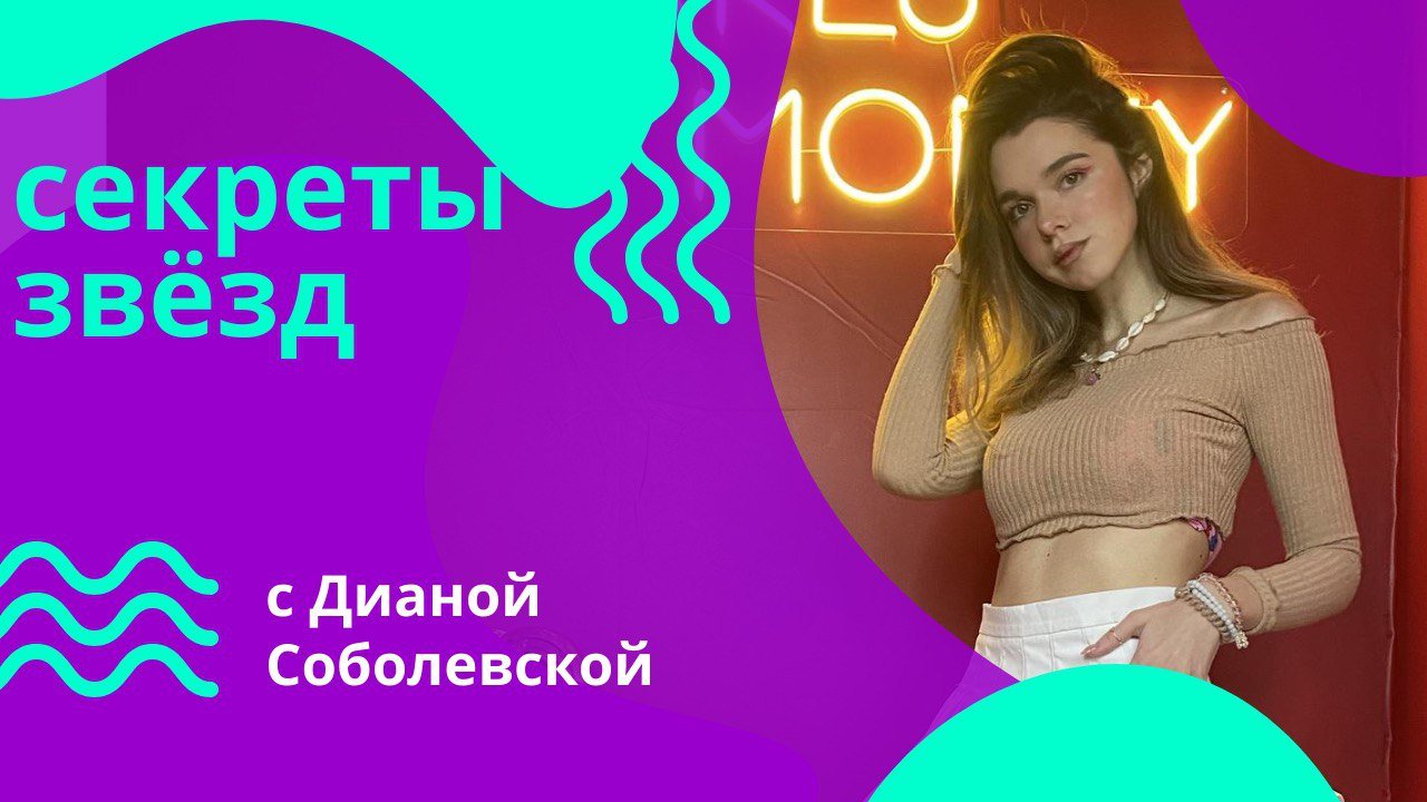 Секреты звёзд с Дианой Соболевской смотреть онлайн