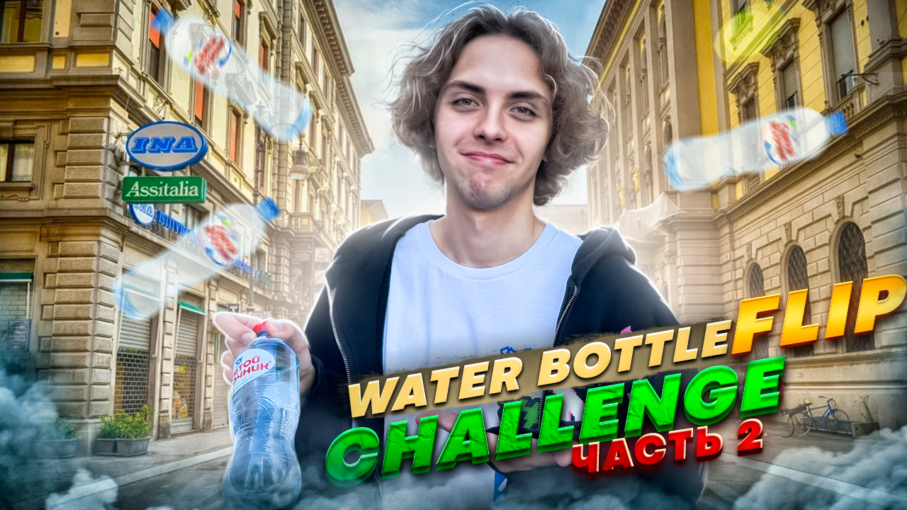 WATER BOTTLE FLIP CHALLENGE! ПОСТАВЬ БУТЫЛКУ И ЗАБЕРИ ДЕНЬГИ | Ч.2