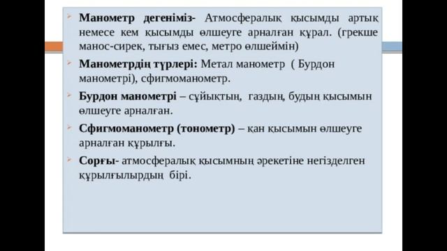 Манометрлер мен сорғылар 7-сынып. Физика смотреть онлайн