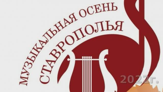 МУЗЫКАЛЬНАЯ ОСЕНЬ СТАВРОПОЛЬЯ 2022.mp4 смотреть онлайн