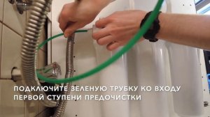 Установка водоочистителя Посейдон-ОСМО сервисной службой у клиента