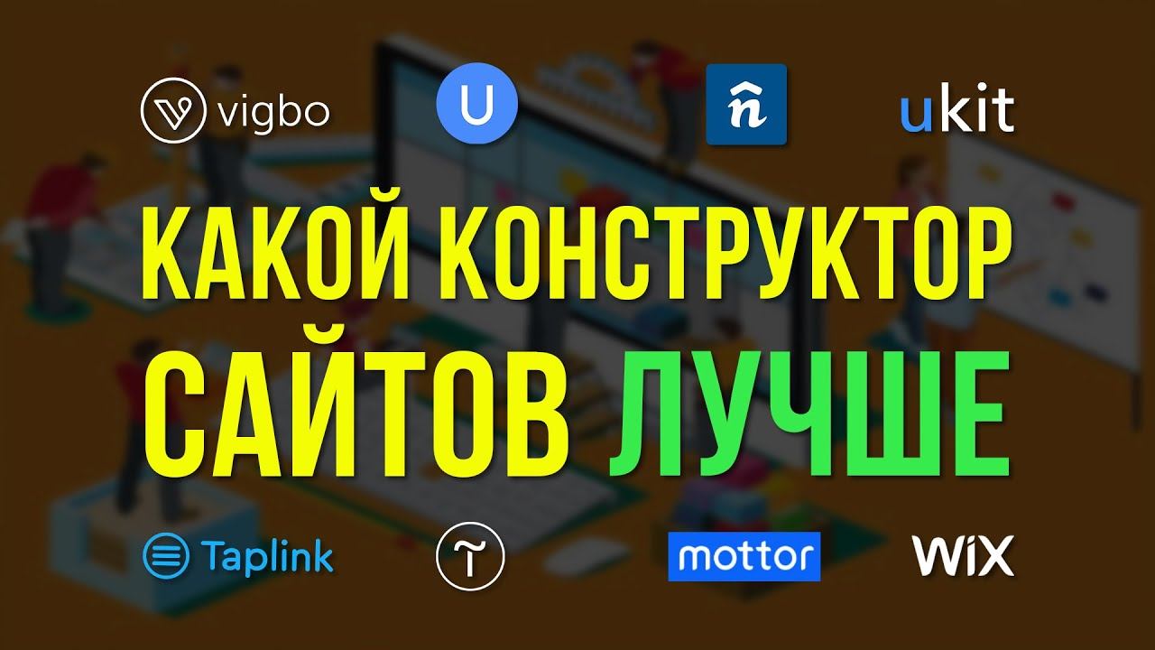 Сравнение: Tilda, Wix, Taplink, Vigbo, uKit, uCoz, Nethouse, Mottor/LPGenerator смотреть онлайн