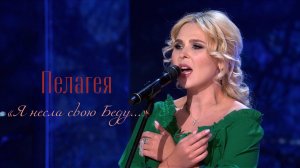 Пелагея — Я несла свою Беду... («Своя Колея» 2022)