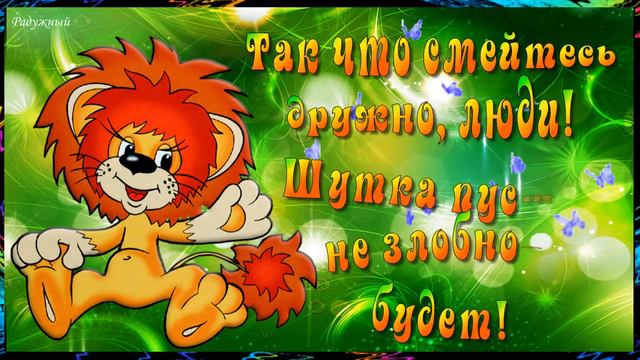 СМЕХ и Долголетие! Каждый День совсем не грех рассыпать повсюду СМЕХ! Для хорошего Настроения. смотреть онлайн