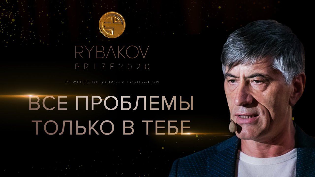 Все проблемы только в тебе и ты сам можешь их решить. Магомед Мусаев. Rybakov Prize смотреть онлайн