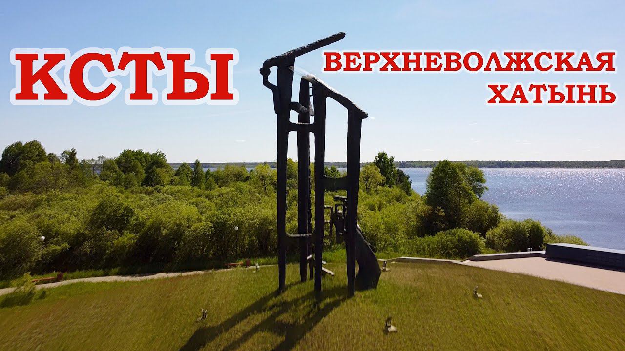 Ксты. Верхневолжская Хатынь смотреть онлайн