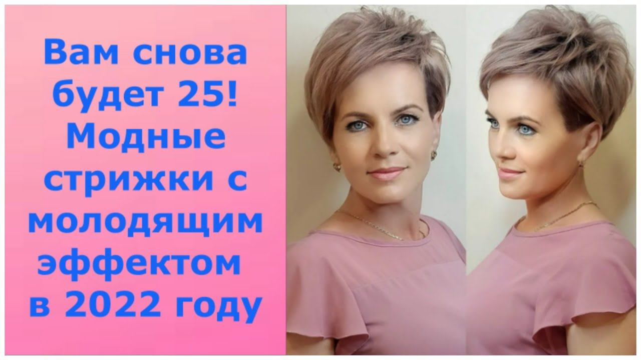 ВАМ СНОВА БУДЕТ 25! МОДНЫЕ СТРИЖКИ С МОЛОДЯЩИМ ЭФФЕКТОМ В 2022 ГОДУ/REJUVENATING HAIRCUTS.