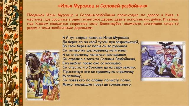 Видеопрезинтация «Про Илью Муромца – богатыря былинного» смотреть онлайн