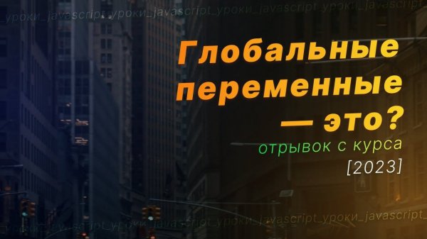 Работа с функциями [JavaScript] Глобальные переменные js