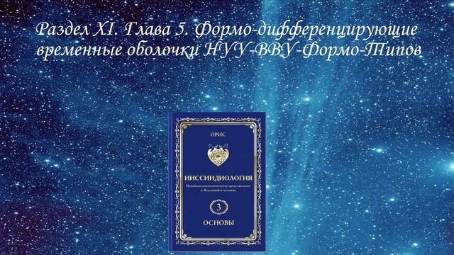 3 том. Раздел ХI. Глава 5 — Ииссиидиология Аудиокнига смотреть онлайн
