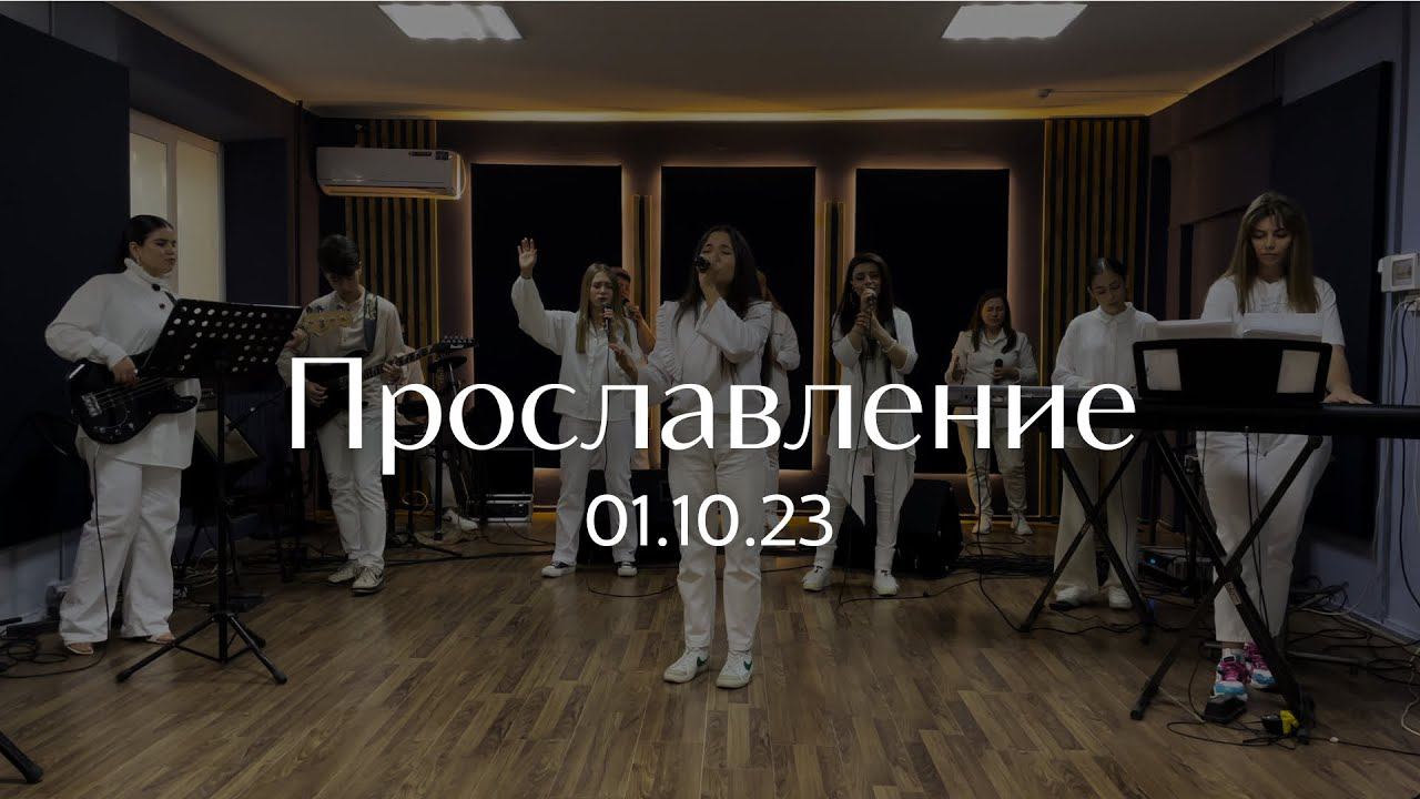 Прославление 01.10.2023 смотреть онлайн