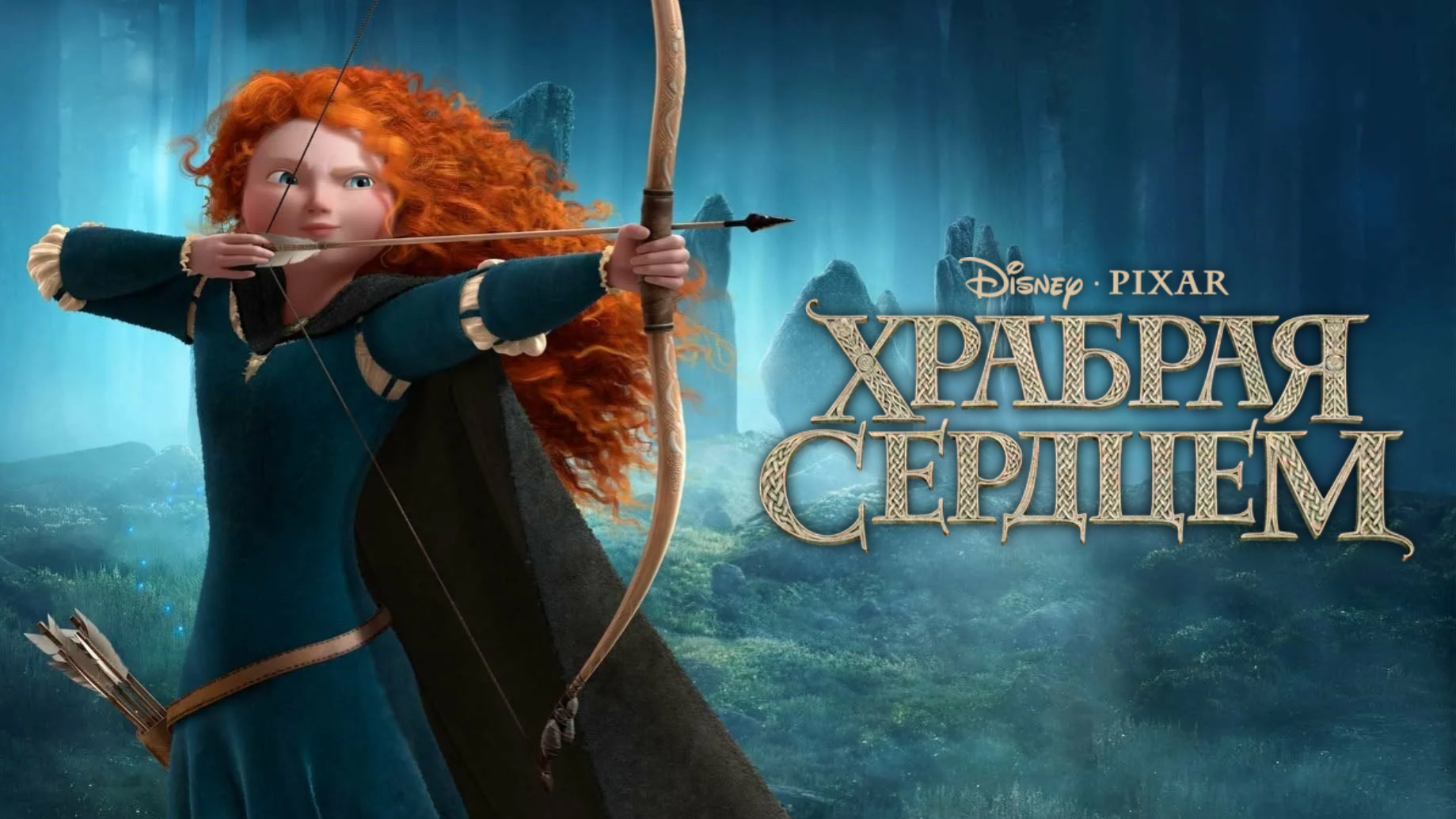 Храбрая сердцем (2012) смотреть онлайн