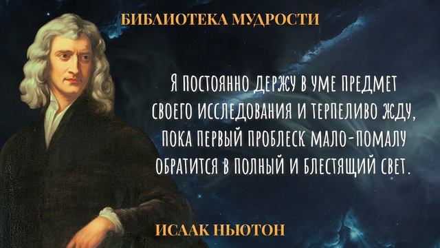 Невероятно Мудрые Цитаты Ньютона | Цитаты, Афоризмы, Мудрость Великого Ученого смотреть онлайн