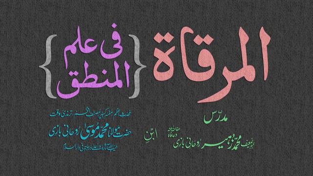 Mirqaat Dars - 27 - Page - 011 - Maulana Muhammad Zuhair Albazi - 11/11/2010 смотреть онлайн