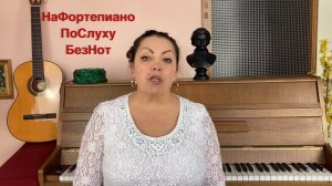 На фортепиано по слуху без нот! ©