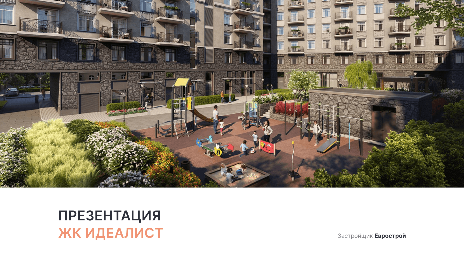 ЖК «Идеалист» смотреть онлайн
