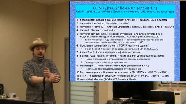 CUNC 19/35 - День 2, Unix - файлы, устройства (блочные и символьный), сокеты, вызовы ядра. смотреть онлайн