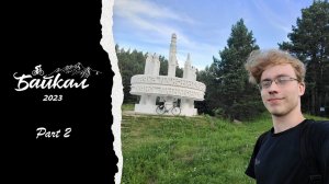 Большое велопутешествие на Байкал 2023. Часть 2. Иркутск-Усть-Ордынский.