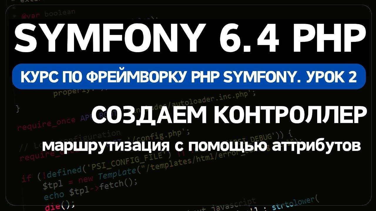 Symfony 6 курс. Урок 2. Создание контроллера, маршрутизация