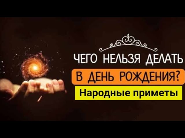 Что категорически запрещено делать в день рождения и какие подарки нельзя принимать смотреть онлайн