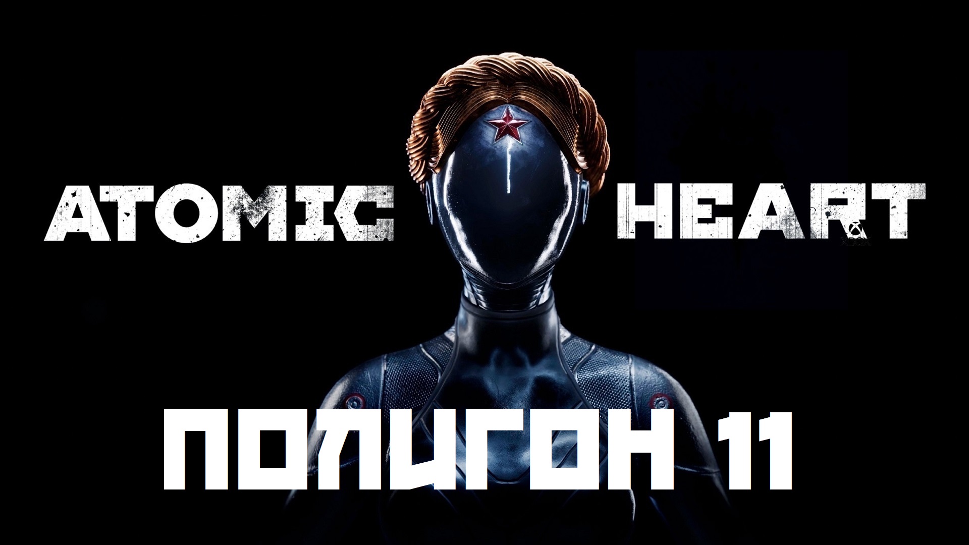 Atomic Heart. Полигон 11. Poligon 11. Прохождение. Walkthrough смотреть онлайн