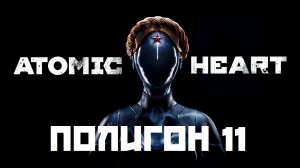 Atomic Heart. Полигон 11. Poligon 11. Прохождение. Walkthrough