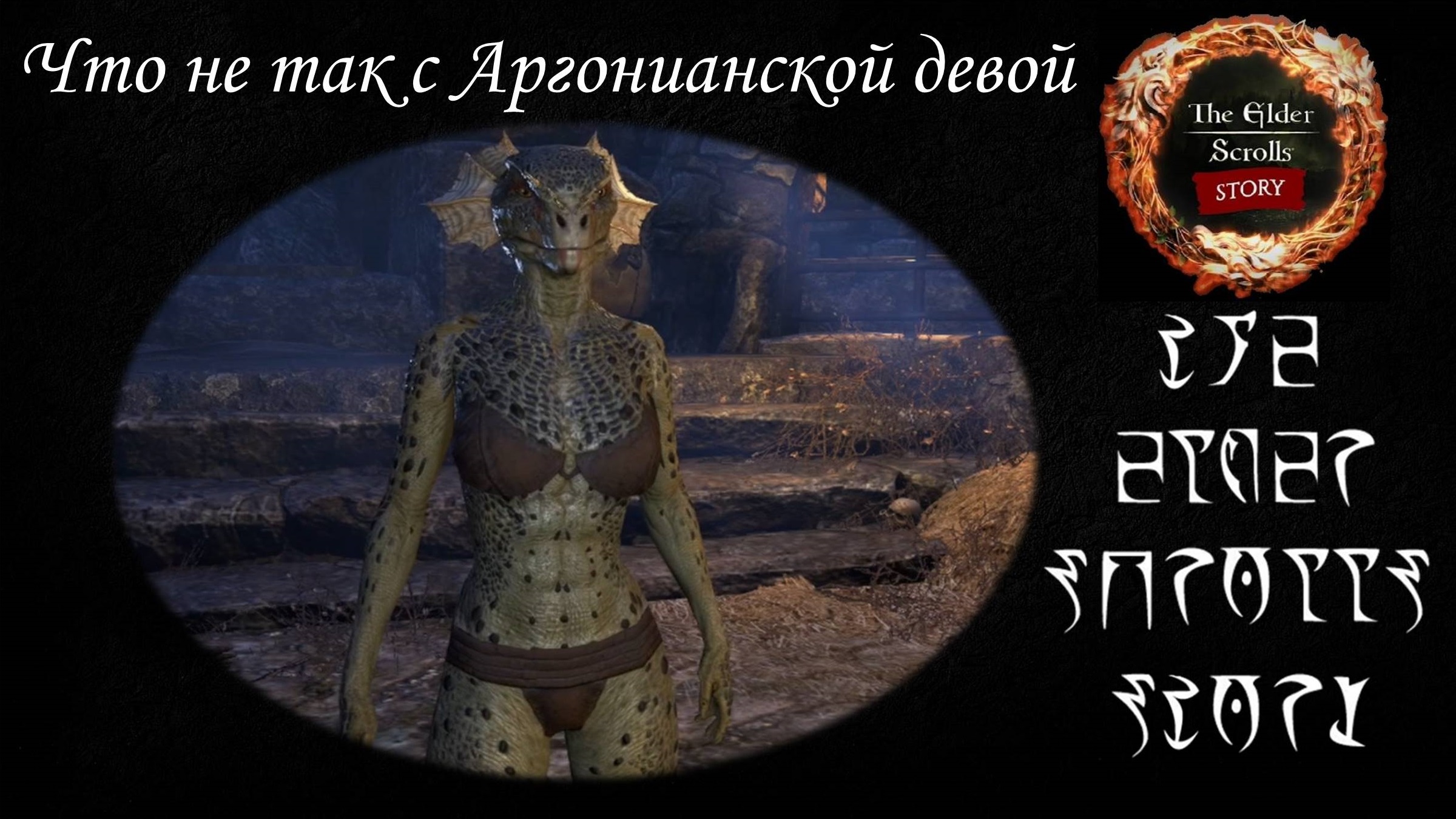 [TES лор] Что не так с Аргонианской Девой