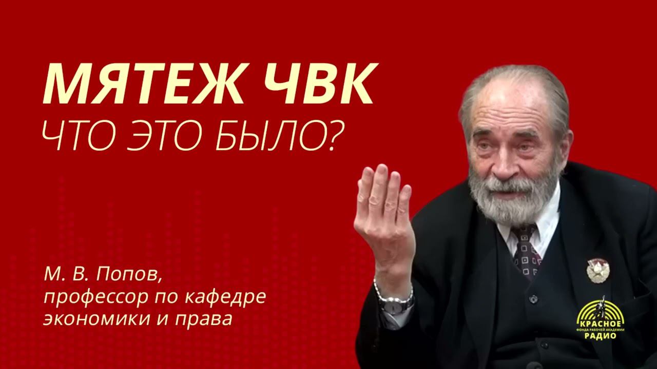 "Мятеж ЧВК. Что это было?" Интервью с М. В. Поповым. 26.06.2023. смотреть онлайн